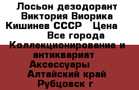 Лосьон дезодорант Виктория Виорика Кишинев СССР › Цена ­ 500 - Все города Коллекционирование и антиквариат » Аксессуары   . Алтайский край,Рубцовск г.